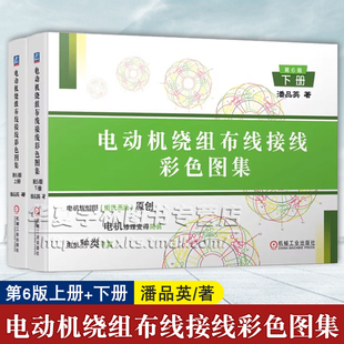 电动机绕组布线接线彩色图集 第6版 上下册 潘品英 电机控制维修 电动机设计制造工程技术资料书籍 电机绕组接线图册图集 机工社