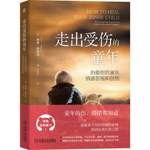 小孩 社 治愈你 机械工业出版 阴影 挣脱原生家庭 拥抱内在忧伤 西蒙·查普尔 童年情感忽视和创伤 童年 走出受伤