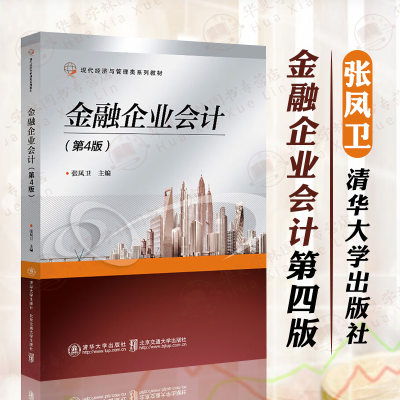 金融企业会计第4版教材书籍