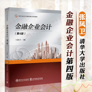 金融企业会计 第4版 第四版 张凤卫 现代经济与管理类系列教材书籍 信托投资证券业务 清华大学出版社
