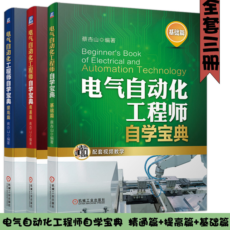 电气自动化工程师自学宝典 精通篇+提高篇+基础篇 机械工业出版社 蔡杏山 著 简单项目实战 应用指令的使用与实例 基本指令的使用