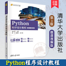 【正版新书】Python程序设计教程 第3版 第三版 微课视频版 杨年华 柳青 高等学校计算机类课程教材书 清华大学 9787302629214
