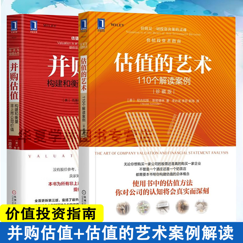 估值的艺术110个解读案例 并购估值构建和衡量非上市公司价值 原书第3版 金融策略投资理财股票证券分析书籍 机械工业出版社 正版