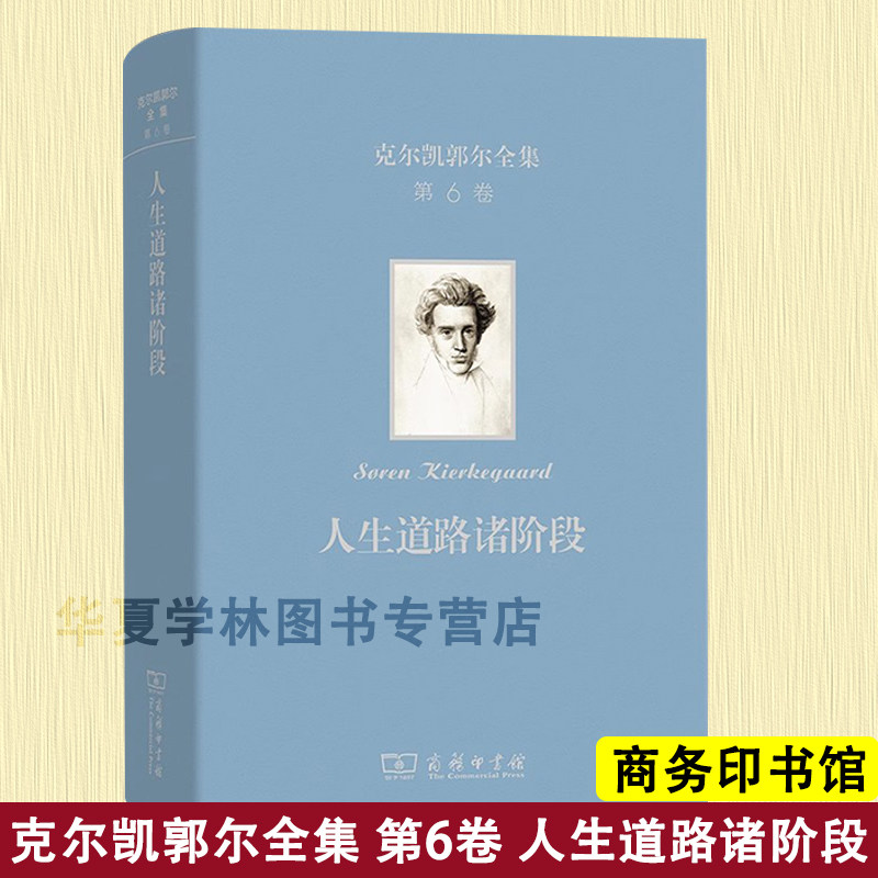 克尔凯郭尔全集(第六卷)：人生道路诸阶段 [丹麦]克尔凯郭尔 著 京不特 译 商务印书馆 正版新书 思想文学书籍