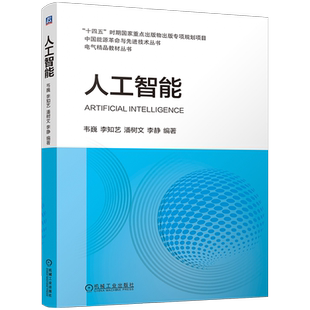 人工智能 韦巍 李知艺 潘树文 李静 电气精品教材丛书 中国能源革命与先进技术丛书 机械工业出版社 9787111754688