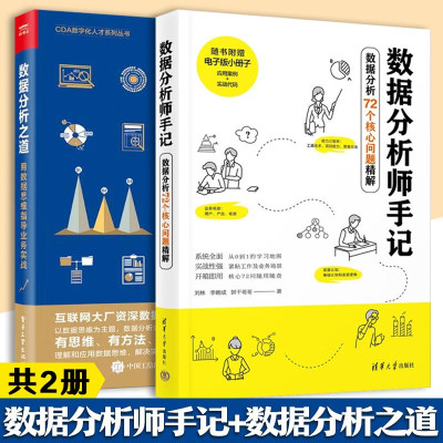 数据分析师手记 数据分析72个核心问题精解 刘林+数据分析之道 用数据思维指导业务实战 清华大学出版社 数据处理 共2册