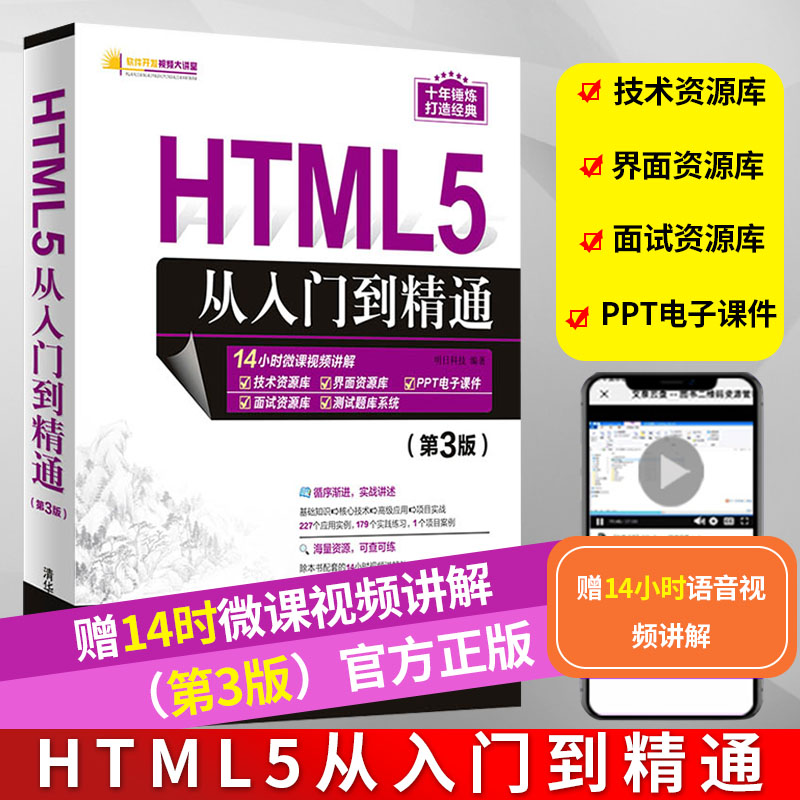 html5从入门到精通第三版 HTML和HTML5的新功能与新特性电脑编程入门程序员小白零基础自学html书籍html5教程网页设计与制作