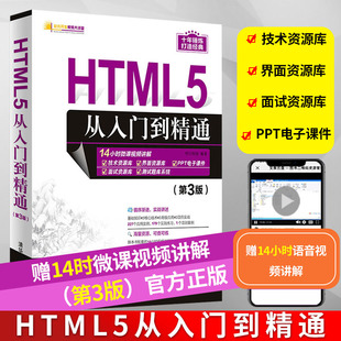 html5从入门到精通第三版 HTML和HTML5 新功能与新特性电脑编程入门程序员小白零基础自学html书籍html5教程网页设计与制作