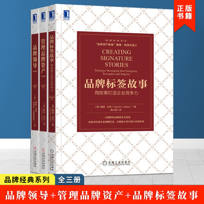 3册品牌领导珍藏版标签故事