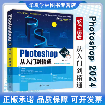 2024年新版 敬伟ps教程书籍 中文版 photoshop从入门到精通淘宝美工修图后期ps书籍平面设计零基础自学视频adobepscc/cs6ps教材