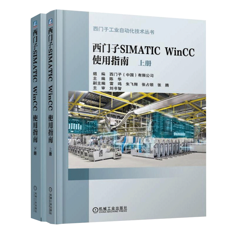 西门子SIMATIC WinCC 使用指南 上 下册WinCC组态软件工程应用技巧编程教程书 SIMATIC WinCC V7.4可编程序控制器应用指南图书籍
