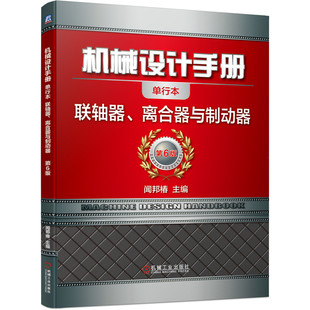 工程技术 离合器与制动器 闻邦椿 第6六版 机械设计手册 机械设计 计算 机械工业出版 特点 单行本 性能 类型 社官方正版 联轴器