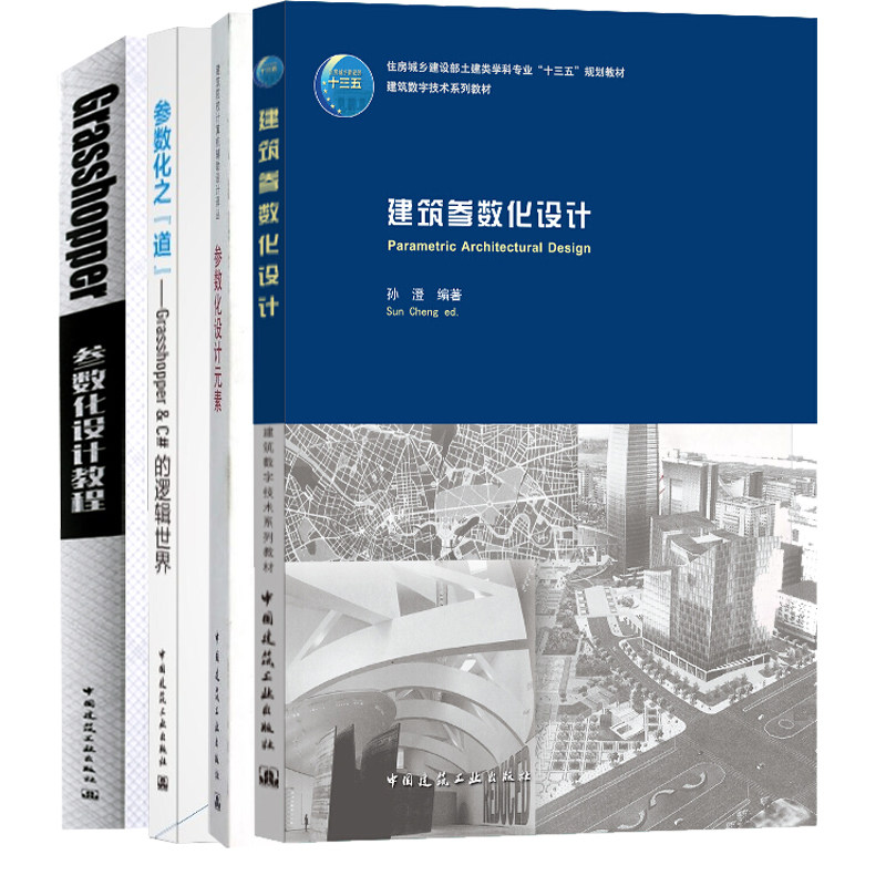 【正版书籍】4本套 参数化之道Grasshopper&C#的逻辑+建筑参数化设计+Grasshopper参数化设计教程+参数化设计元素 中国建筑工业