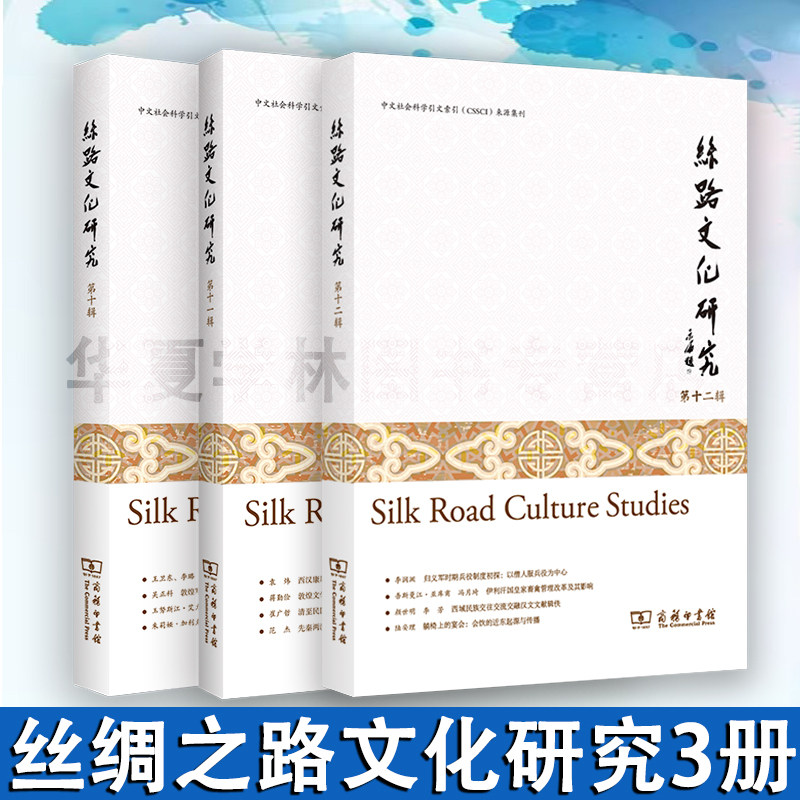 丝路文化研究 第十,十一,十二辑 海陆丝绸之路文化历史 一带一路 经济发展趋势 汉唐明清等丝路贸易社会生活关系研究 商务印书馆