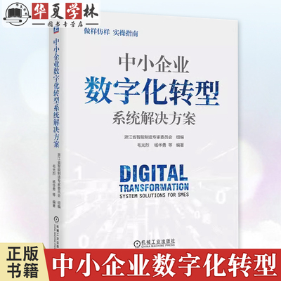 正版 中小企业数字化转型系统解决方案 毛光烈 杨华勇 中小企业 数字化 数字化转型 智能制造9787111766872 机械工业出版社