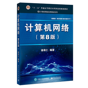 计算机网络 第8版 谢希仁 编著 电子工业出版社9787121411748 大学教材 正版新书