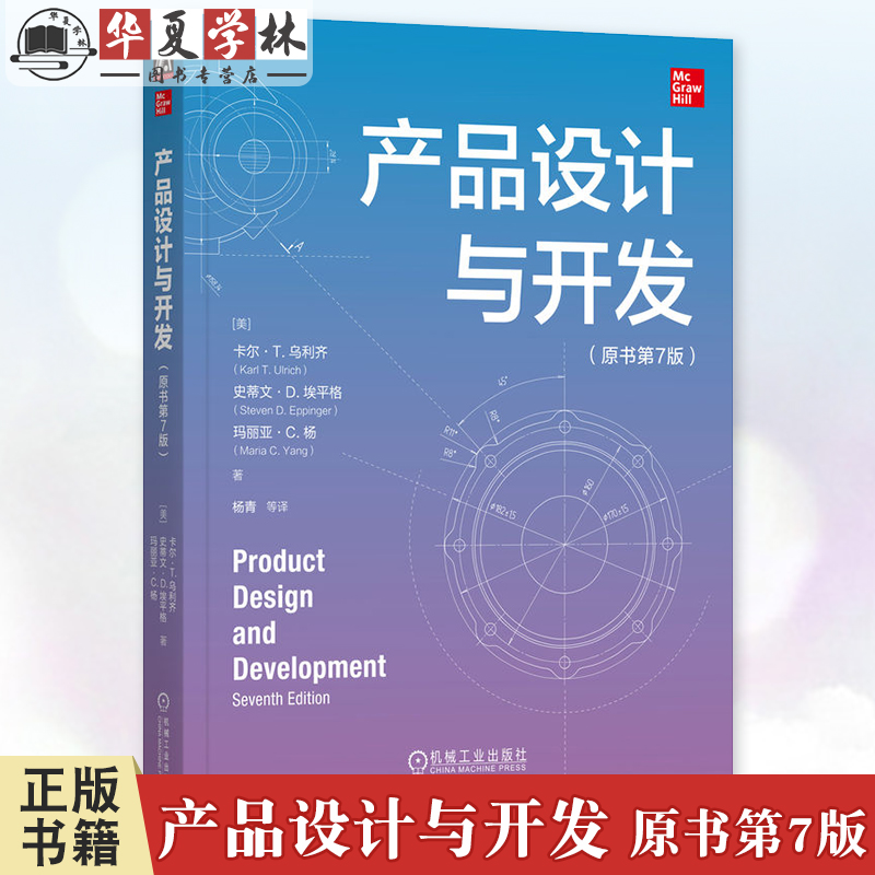 产品设计与开发 原书第7版 卡尔 乌利齐 工业设计 项目管理 复杂项目管理 复杂产品开发流程方法书籍 机械工业出版社9787111766650