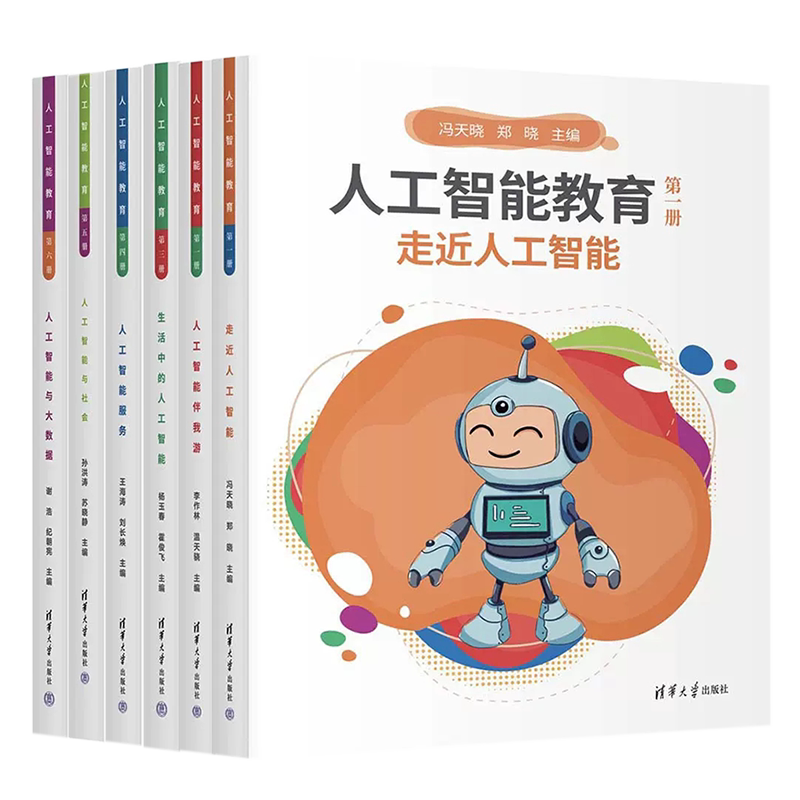 人工智能教育全6册清华社