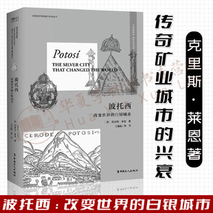 波托西 : 改变世界的白银城市 克里斯·莱恩 全球视野与物质文化史 传奇矿业城市的兴衰 波托西的传奇历史