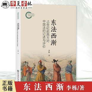 东法西渐:19世纪前西方对中国法的记述与评价 李栋 著 商务印书馆 9787100239042