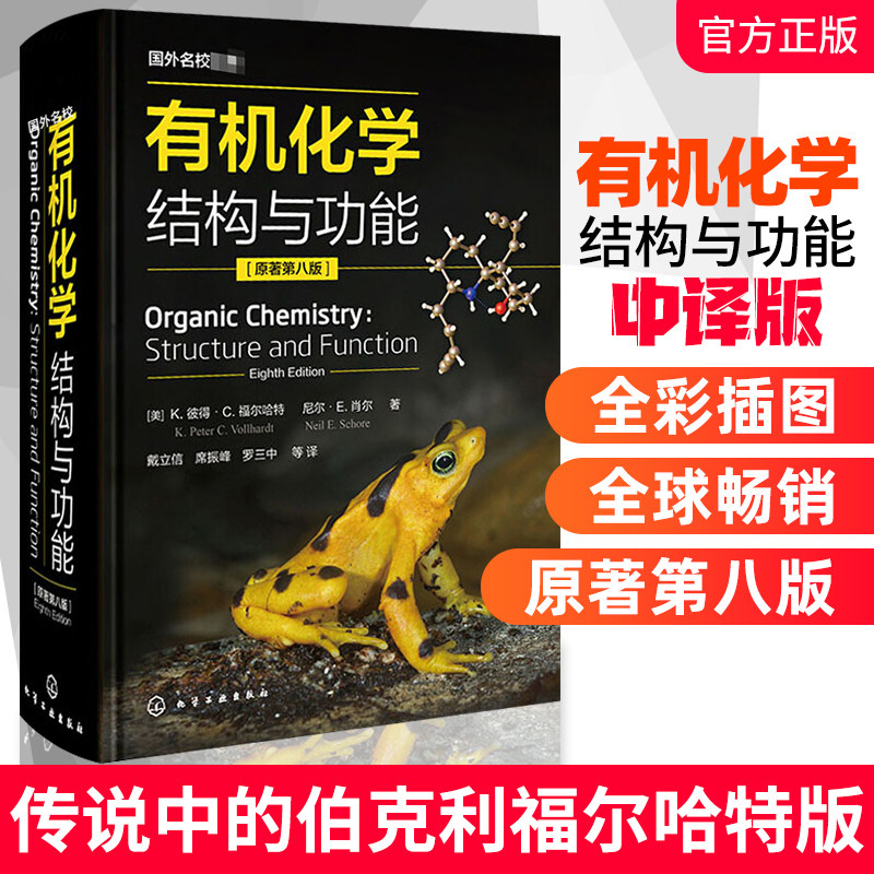 有机化学结构与功能 原著第八版 彩图版 伯克利福尔哈特 生活中的化学 戴立信 席振峰 罗三中 有机化学参考书籍