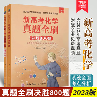 社 全国通用2022高考真题讲解高考化学总复习真题模拟习题册答案解析清华大学出版 新高考化学真题全刷决胜800题 陈金平