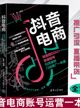 抖音账号运营全3册 抖音电商短视频DOU＋快速起号引流门店推广 广告投放 抖音+门店 品牌营销 推广 团购带货直播 清华大学出版社