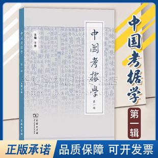 正版 中国考据学(第一辑) 于亭 主编 商务印书馆 9787100231183