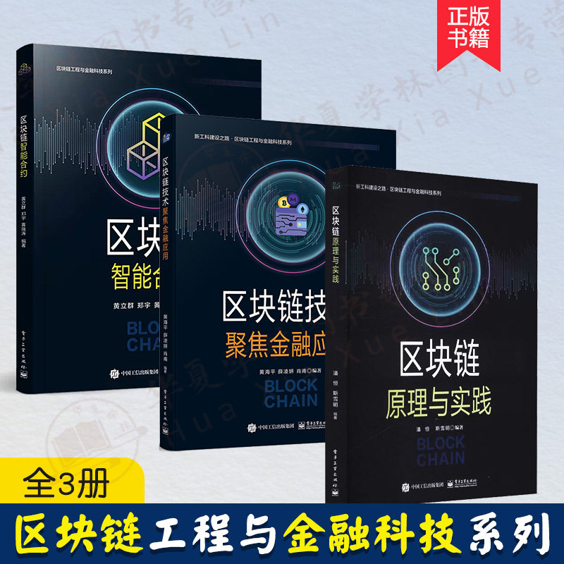 【全3册】区域链原理与实践+智能合约+区域链技术聚焦金融应用 区域链工程与金融科技系列 区块链技术基础 密码学原理分布式存储