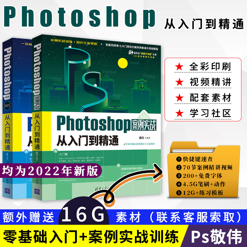 敬伟ps教程书籍 中文版photoshop从入门到精通+案例实战ps书籍零基础自学教材视频平面设计淘宝美工图片处理adobepscc/cs6通用怎么样,好用不?