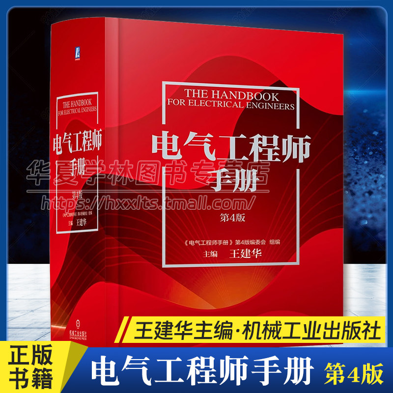 电气工程师手册 第4版 功能材料 光电线缆 绝缘元件 电子元器件 电路信息化基础可靠性技术电磁兼容 机械工业出版社 9787111733805