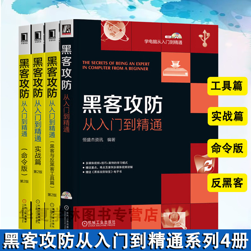 黑客攻防从入门到精通 命令版 实战篇 黑客与反黑客工具篇（第2版）黑客攻防技术系列 反击 机械工业出版社 计算机网络安全密码学 - 实物图