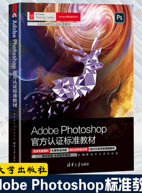 AdobePhotoshop官方认证标准教材  ps书籍ps6/pscc通用淘宝美工修图图像处理ps教程书籍零基础小白自学平面设计清华大学出版社