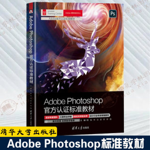 AdobePhotoshop官方认证标准教材 pscc通用淘宝美工修图图像处理ps教程书籍零基础小白自学平面设计清华大学出版 社 ps书籍ps6