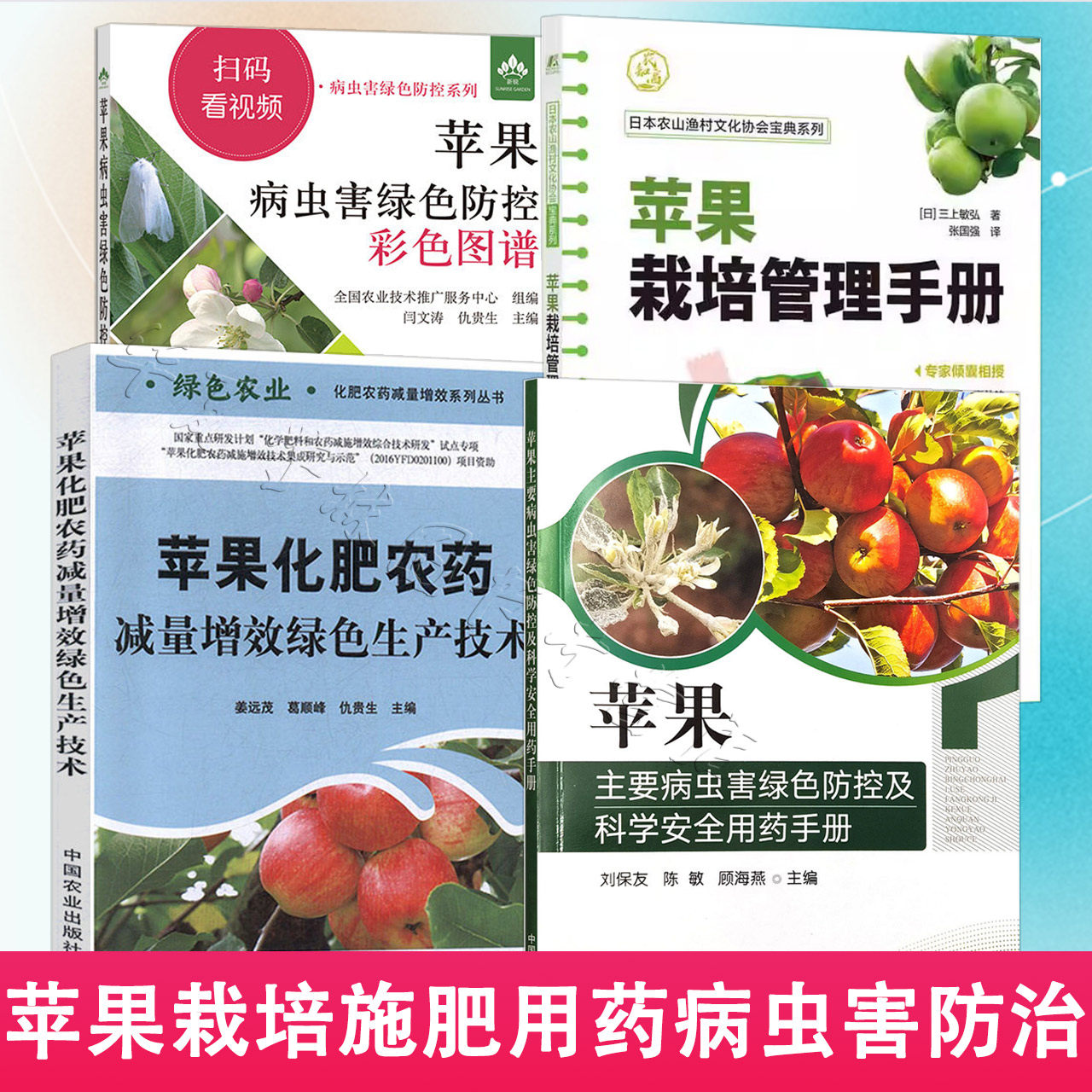 苹果种植书4册 苹果科学施肥栽培管理苹果树测土配方施肥技术化肥农药减量增效病虫害防控用药水肥一体化技术果园管理果树修剪书籍,书籍/杂志/报纸,农业基础科学,淘宝优惠券,粉丝福利购,淘宝优惠卷