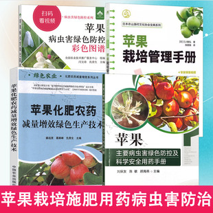 苹果种植书4册 苹果科学施肥栽培管理苹果树测土配方施肥技术化肥农药减量增效病虫害防控用药水肥一体化技术果园管理果树修剪书籍