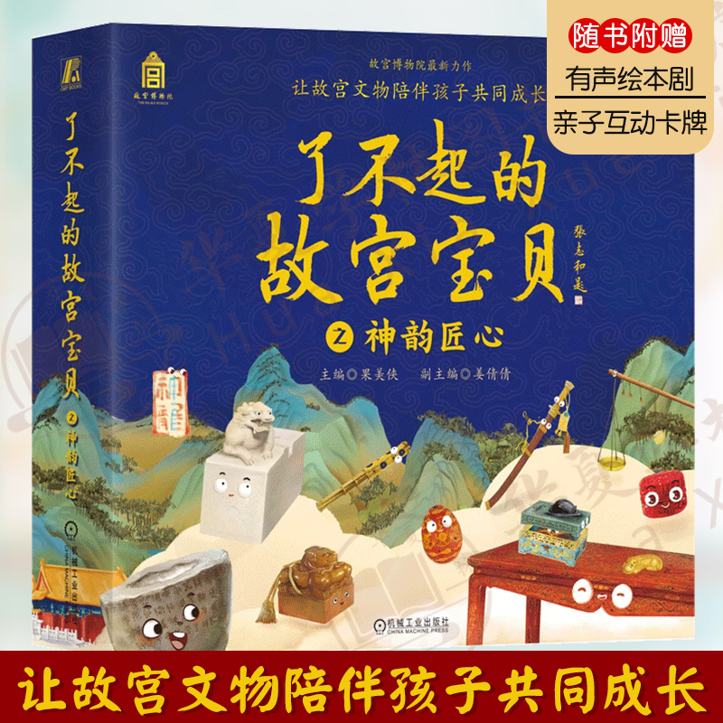 了不起的故宫宝贝之神韵匠心