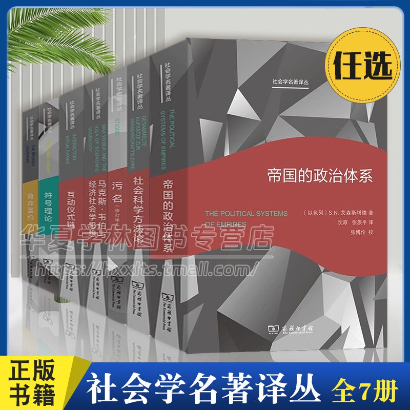 社会学名著译丛7册帝国的政治体系社会科学方法论污名马克斯韦伯与经济社会学思想互动仪式链符号理论背弃圣约商务印书馆