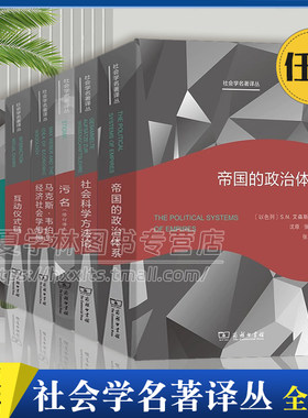 社会学名著译丛7册 帝国的政治体系 社会科学方法论 污名 马克斯韦伯与经济社会学思想 互动仪式链 符号理论 背弃圣约 商务印书馆