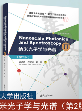Nanoscale Photonics and Spectroscopy(Ⅱ) （纳米光子学与光谱（第2版）） 孙萌涛 清华大学出版社 纳米技术