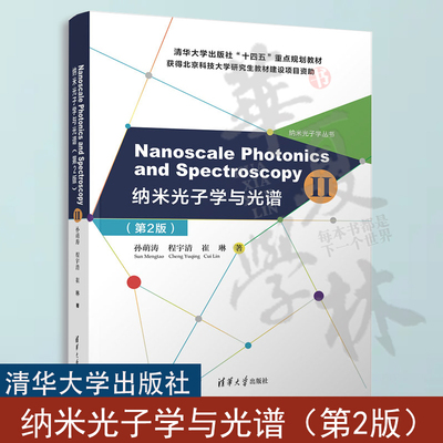 Nanoscale Photonics and Spectroscopy(Ⅱ) （纳米光子学与光谱（第2版）） 孙萌涛 清华大学出版社 纳米技术