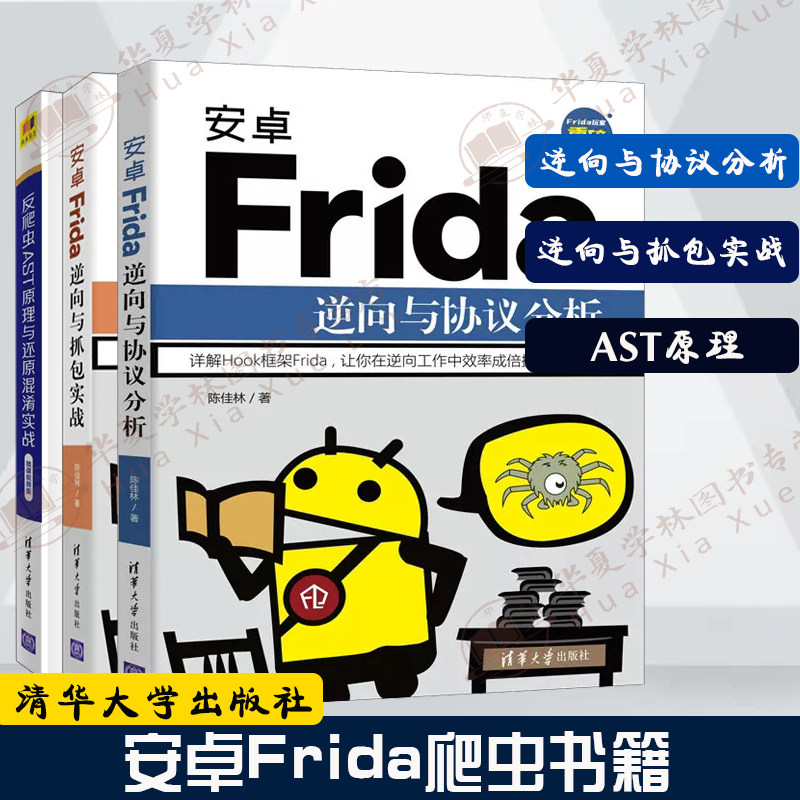 3册 安卓frida逆向与协议分析 安卓frida逆向与抓包实战 反爬虫ast