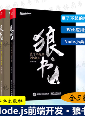 狼书狼叔全3卷 更了不起的Node.js +Node.js Web应用开发 +Node.js高级技术 软件开发书籍前端开发后端开发调试HTTP基础