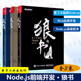 狼书狼叔全3卷 更了不起的Node.js +Node.js Web应用开发 +Node.js高级技术 软件开发书籍前端开发后端开发调试HTTP基础