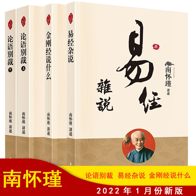 南怀瑾书籍全四册 论语别裁+易经杂说 新平装+金刚经说什么 南怀瑾选集南怀瑾书籍南怀瑾易经杂说金刚经说什么南怀瑾南怀瑾论语