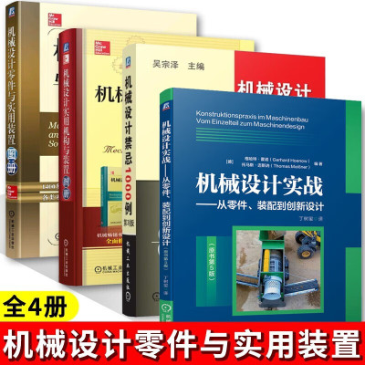 机械设计实用机构与装置图册+机械设计零件与实用装置图册+机械设计实战 从零件装配到创新设计+机械设计禁忌1000例第3版全4册