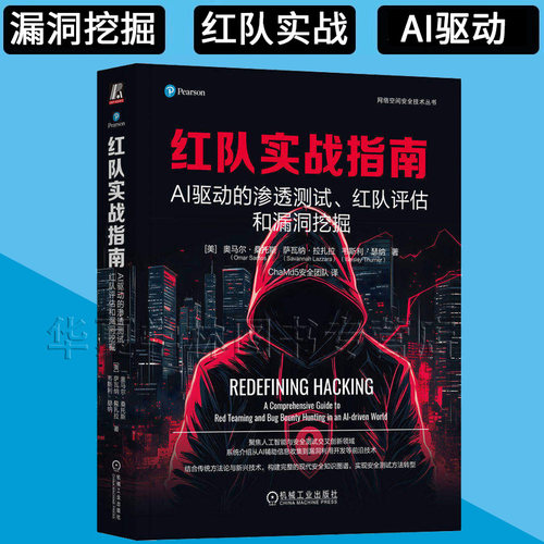 红队实战指南:AI驱动的渗透测试、红队评估和漏洞挖掘 [美]奥马尔·桑托斯等 著 网络空间安全技术丛书ChaMd5安全团队 数据安全 ai