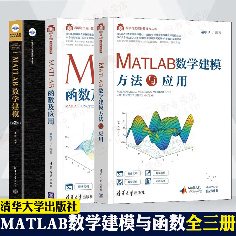 MATLAB全3册MATLAB数学建模方法与应用+MATLAB数学建模+第2版 MATLAB函数及应用 科学与工程计算技术丛书matlab函数