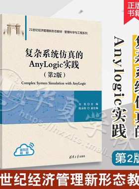 正版 复杂系统仿真的Anylogic实践 第2版第二版 刘亮 陈永刚 多方法复杂系统建模仿真入门教材 AnyLogic仿真软件教程9787302644804