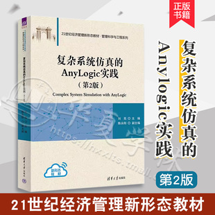 正版 复杂系统仿真的Anylogic实践 第2版第二版 刘亮 陈永刚 多方法复杂系统建模仿真入门教材 AnyLogic仿真软件教程9787302644804